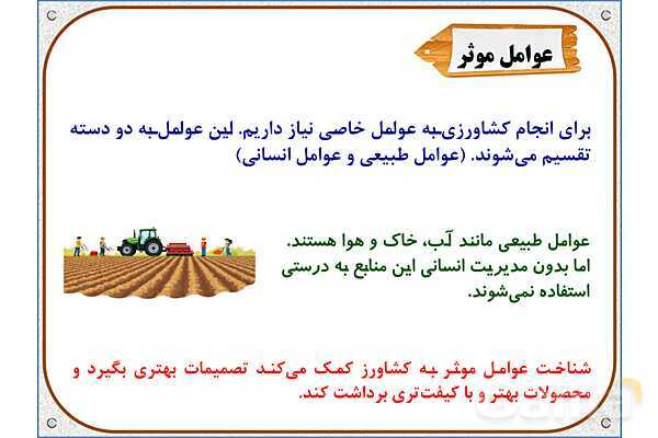 پاورپوینت مطالعات ششم | درس 5: عوامل موثر در کشاورزی- پیش نمایش