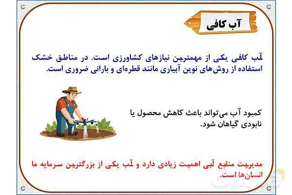 پاورپوینت مطالعات ششم | درس 5: عوامل موثر در کشاورزی- پیش نمایش