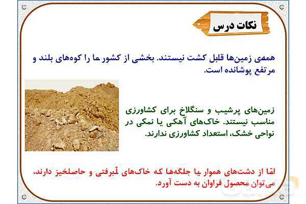 پاورپوینت مطالعات ششم | درس 5: عوامل موثر در کشاورزی- پیش نمایش