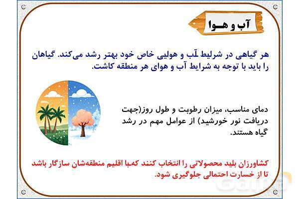 پاورپوینت مطالعات ششم | درس 5: عوامل موثر در کشاورزی- پیش نمایش