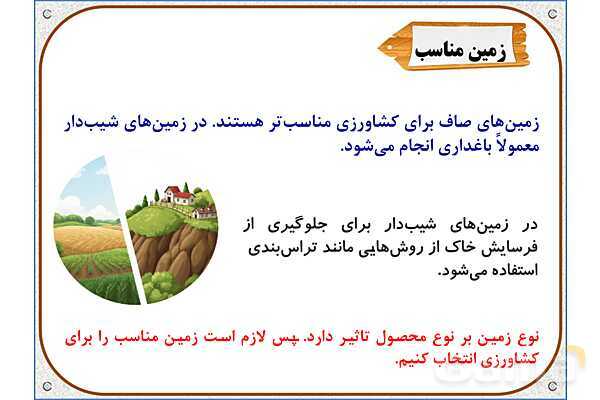 پاورپوینت مطالعات ششم | درس 5: عوامل موثر در کشاورزی- پیش نمایش