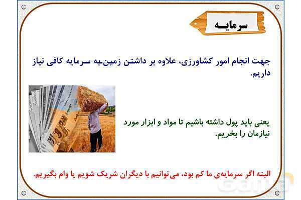 پاورپوینت مطالعات ششم | درس 5: عوامل موثر در کشاورزی- پیش نمایش