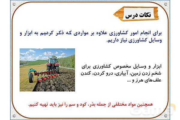 پاورپوینت مطالعات ششم | درس 5: عوامل موثر در کشاورزی- پیش نمایش