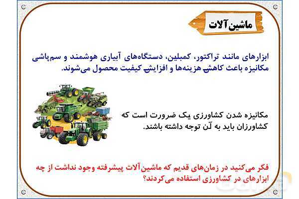 پاورپوینت مطالعات ششم | درس 5: عوامل موثر در کشاورزی- پیش نمایش