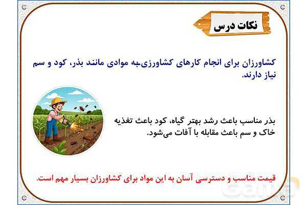 پاورپوینت مطالعات ششم | درس 5: عوامل موثر در کشاورزی- پیش نمایش