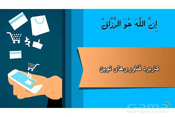 پاورپوینت پودمان دوم: فناوری اطلاعات و ارتباطات (ص. 45 تا 51)- پیش نمایش