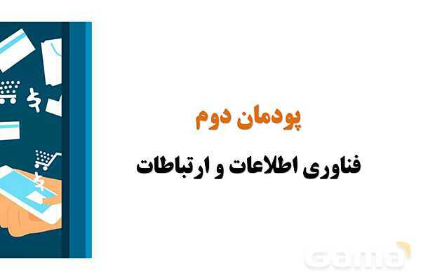 پاورپوینت پودمان دوم: فناوری اطلاعات و ارتباطات (ص. 45 تا 51)- پیش نمایش