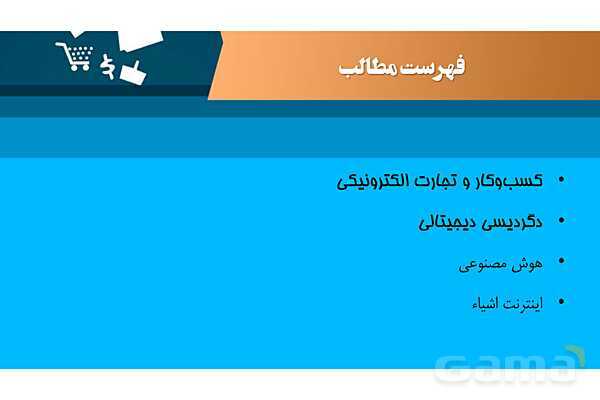 پاورپوینت پودمان دوم: فناوری اطلاعات و ارتباطات (ص. 45 تا 51)- پیش نمایش