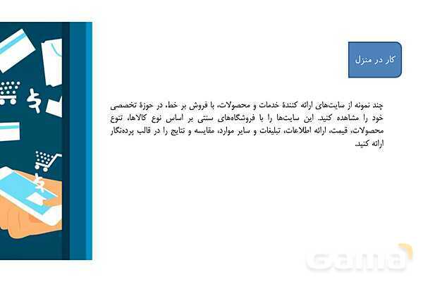 پاورپوینت پودمان دوم: فناوری اطلاعات و ارتباطات (ص. 45 تا 51)- پیش نمایش