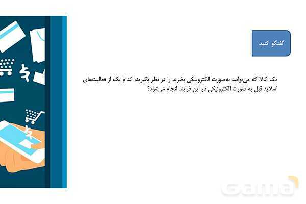 پاورپوینت پودمان دوم: فناوری اطلاعات و ارتباطات (ص. 45 تا 51)- پیش نمایش