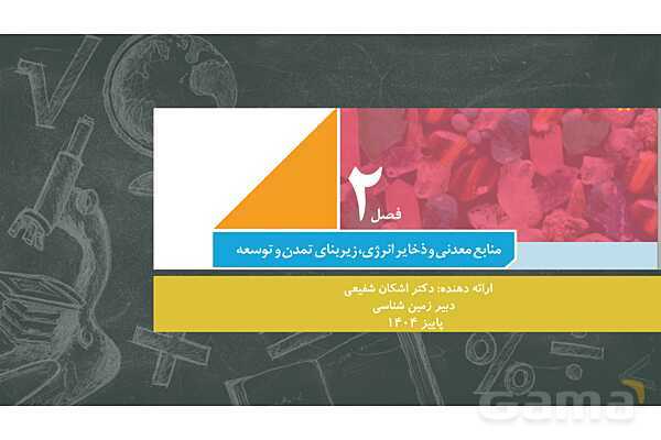 پاورپوینت فصل دوم زمین شناسی یازدهم؛ منابع معدنی و ذخایر انرژی، زیربنای تمدن و توسعه- پیش نمایش