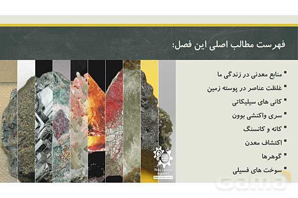 پاورپوینت فصل دوم زمین شناسی یازدهم؛ منابع معدنی و ذخایر انرژی، زیربنای تمدن و توسعه- پیش نمایش