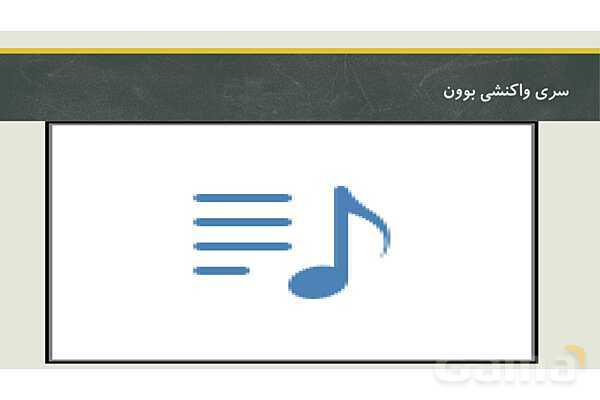 پاورپوینت فصل دوم زمین شناسی یازدهم؛ منابع معدنی و ذخایر انرژی، زیربنای تمدن و توسعه- پیش نمایش