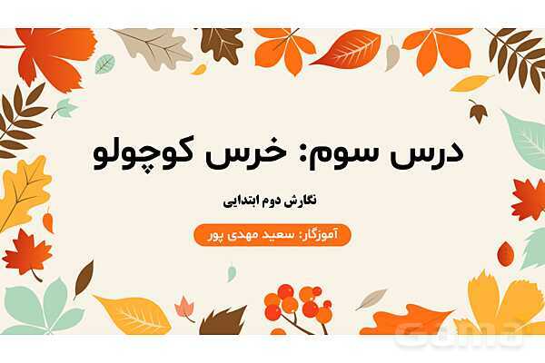 پاورپوینت درس 3: خرس کوچولو | نگارش کلاس دوم ابتدایی- پیش نمایش