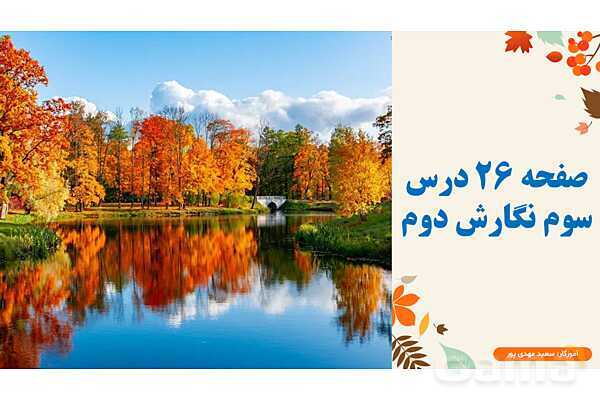 پاورپوینت درس 3: خرس کوچولو | نگارش کلاس دوم ابتدایی- پیش نمایش