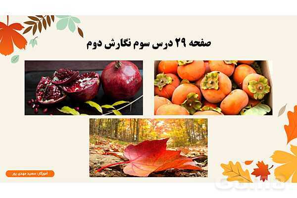 پاورپوینت درس 3: خرس کوچولو | نگارش کلاس دوم ابتدایی- پیش نمایش