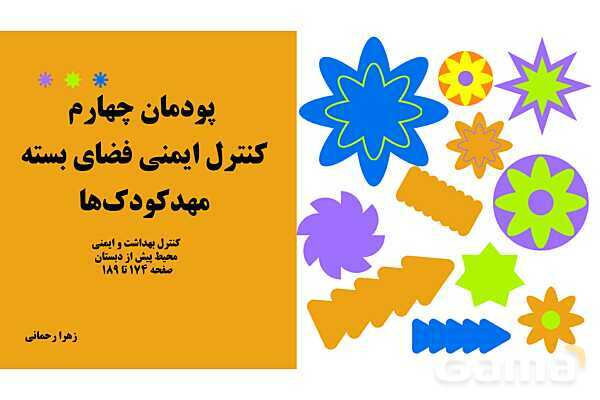 پاورپوینت پودمان 4: کنترل ایمنی فضای بسته مهدکودک‌ها | درس کنترل بهداشت و ایمنی محیط مراکز پیش از دبستان- پیش نمایش