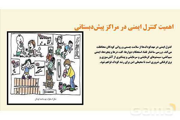 پاورپوینت پودمان 4: کنترل ایمنی فضای بسته مهدکودک‌ها | درس کنترل بهداشت و ایمنی محیط مراکز پیش از دبستان- پیش نمایش