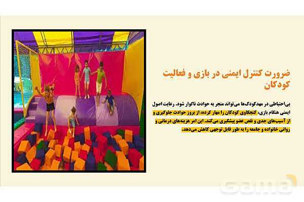 پاورپوینت پودمان 4: کنترل ایمنی فضای بسته مهدکودک‌ها | درس کنترل بهداشت و ایمنی محیط مراکز پیش از دبستان- پیش نمایش