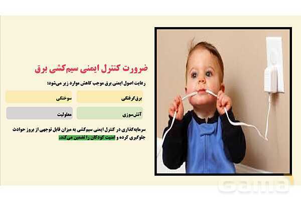 پاورپوینت پودمان 4: کنترل ایمنی فضای بسته مهدکودک‌ها | درس کنترل بهداشت و ایمنی محیط مراکز پیش از دبستان- پیش نمایش