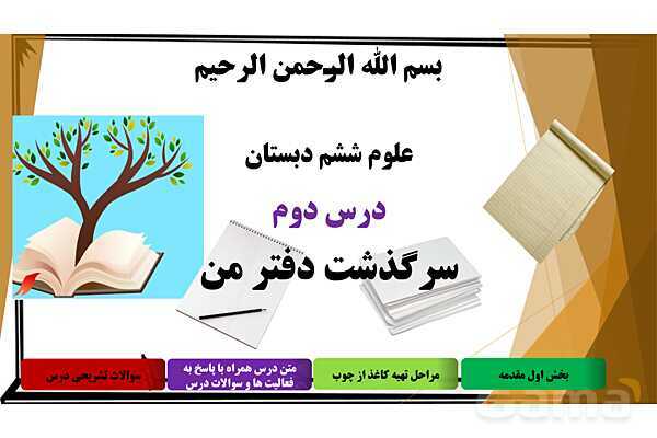 پاورپوینت آموزش جامع علوم ششم دبستان | درس 2: سرگذشت دفتر من (مراحل ساخت کاغذ)- پیش نمایش