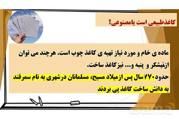 پاورپوینت آموزش جامع علوم ششم دبستان | درس 2: سرگذشت دفتر من (مراحل ساخت کاغذ)- پیش نمایش