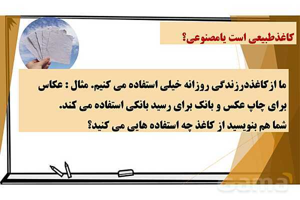 پاورپوینت آموزش جامع علوم ششم دبستان | درس 2: سرگذشت دفتر من (مراحل ساخت کاغذ)- پیش نمایش