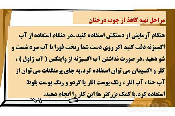 پاورپوینت آموزش جامع علوم ششم دبستان | درس 2: سرگذشت دفتر من (مراحل ساخت کاغذ)- پیش نمایش