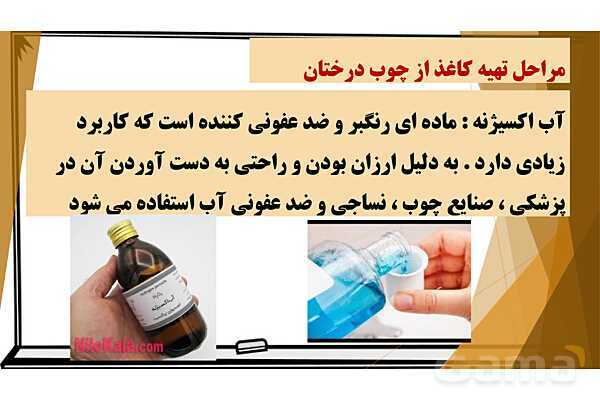 پاورپوینت آموزش جامع علوم ششم دبستان | درس 2: سرگذشت دفتر من (مراحل ساخت کاغذ)- پیش نمایش