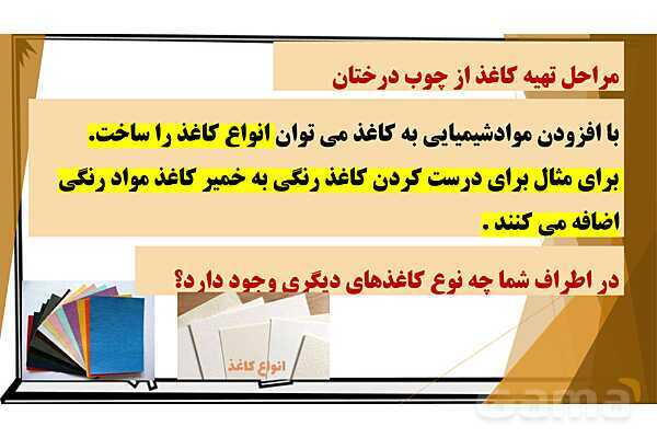 پاورپوینت آموزش جامع علوم ششم دبستان | درس 2: سرگذشت دفتر من (مراحل ساخت کاغذ)- پیش نمایش