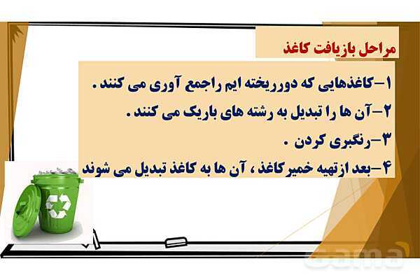 پاورپوینت آموزش جامع علوم ششم دبستان | درس 2: سرگذشت دفتر من (مراحل ساخت کاغذ)- پیش نمایش