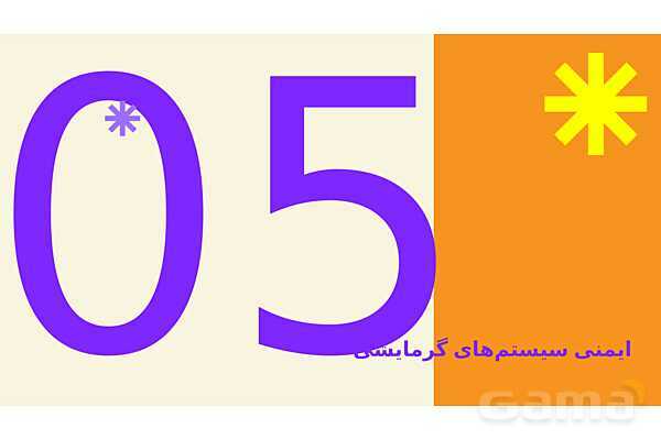 پاورپوینت پودمان 4: ایمنی سیستم‌های گرمایشی و سرمایشی | درس کنترل بهداشت و ایمنی محیط مراکز پیش از دبستان- پیش نمایش