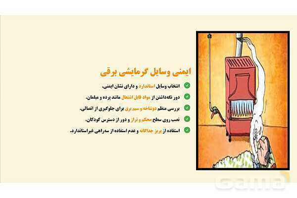 پاورپوینت پودمان 4: ایمنی سیستم‌های گرمایشی و سرمایشی | درس کنترل بهداشت و ایمنی محیط مراکز پیش از دبستان- پیش نمایش