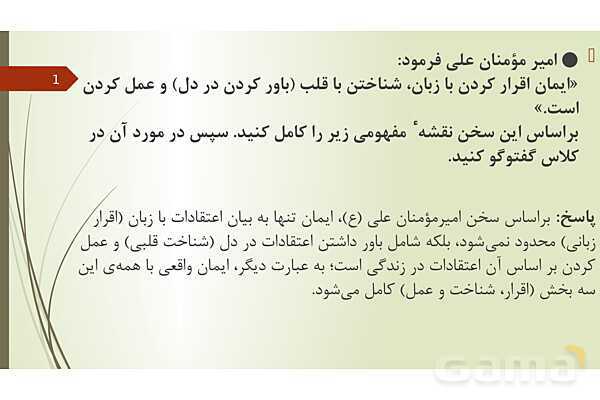 سوالات مفهومی و پاسخ فعالیت های پایانی دروس 1 تا 5 از من تا خدا هشتم - پیش نمایش