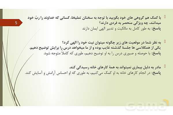 سوالات مفهومی و پاسخ فعالیت های پایانی دروس 1 تا 5 از من تا خدا هشتم - پیش نمایش