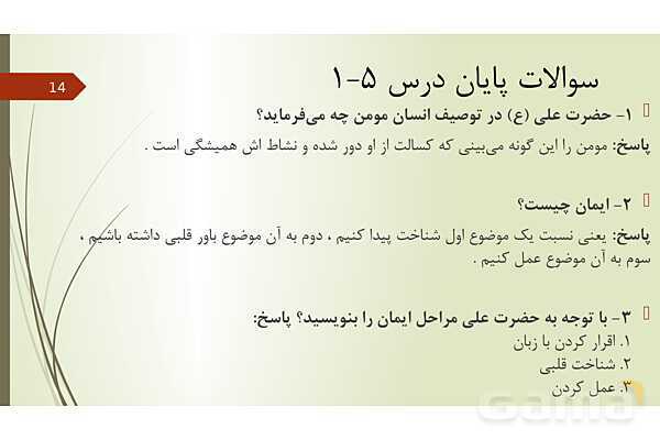 سوالات مفهومی و پاسخ فعالیت های پایانی دروس 1 تا 5 از من تا خدا هشتم - پیش نمایش