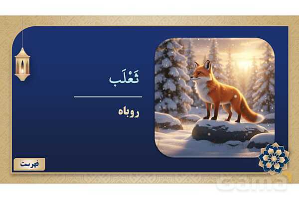 پاورپوینت درس پنجم عربی پایه نهم چاپ 1404- پیش نمایش