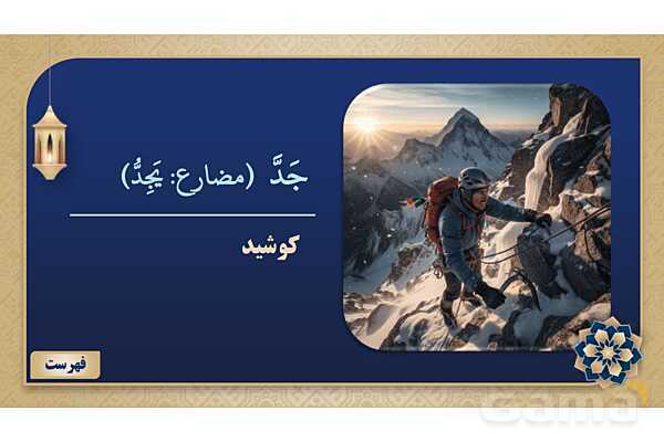 پاورپوینت درس پنجم عربی پایه نهم چاپ 1404- پیش نمایش