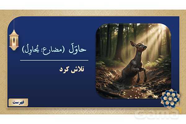 پاورپوینت درس پنجم عربی پایه نهم چاپ 1404- پیش نمایش