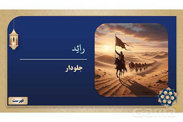 پاورپوینت درس پنجم عربی پایه نهم چاپ 1404- پیش نمایش