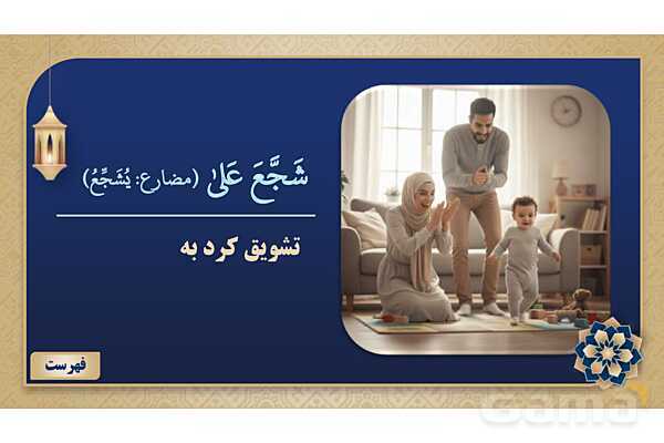 پاورپوینت درس پنجم عربی پایه نهم چاپ 1404- پیش نمایش