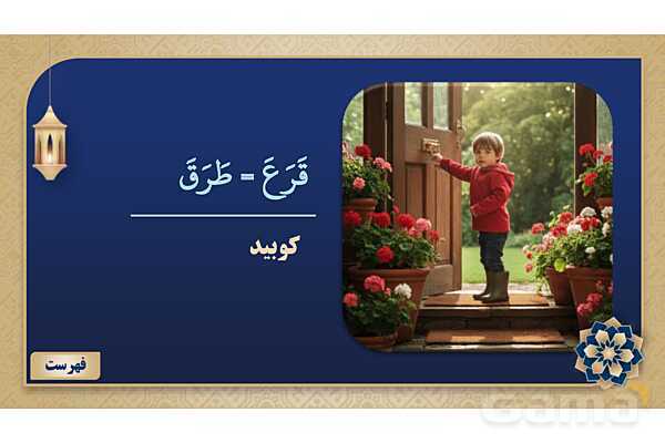 پاورپوینت درس پنجم عربی پایه نهم چاپ 1404- پیش نمایش