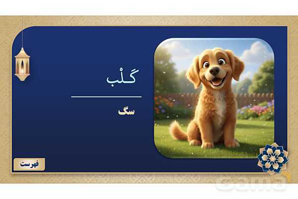 پاورپوینت درس پنجم عربی پایه نهم چاپ 1404- پیش نمایش