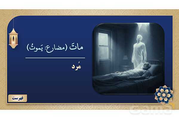 پاورپوینت درس پنجم عربی پایه نهم چاپ 1404- پیش نمایش