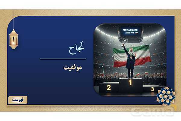 پاورپوینت درس پنجم عربی پایه نهم چاپ 1404- پیش نمایش