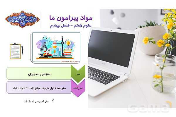 پاورپوینت آموزش و پاسخ پرسش‌های فصل 4 علوم هفتم؛ مواد پیرامون ما- پیش نمایش