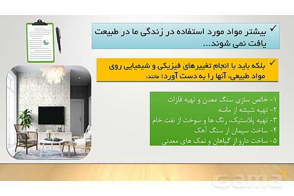 پاورپوینت آموزش و پاسخ پرسش‌های فصل 4 علوم هفتم؛ مواد پیرامون ما- پیش نمایش