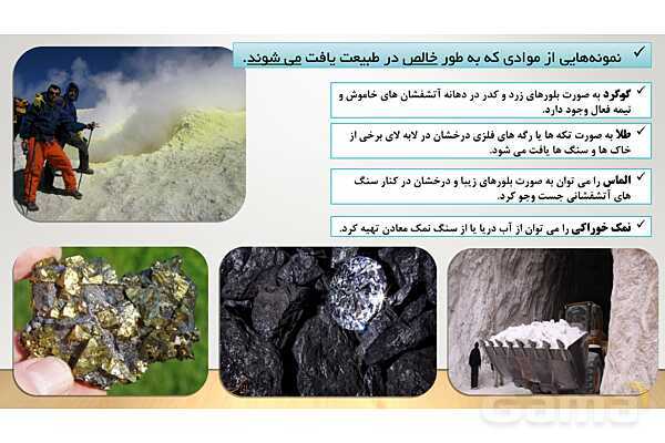 پاورپوینت آموزش و پاسخ پرسش‌های فصل 4 علوم هفتم؛ مواد پیرامون ما- پیش نمایش