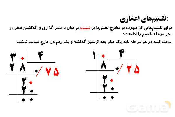 تقسیم های اعشاری و تقویم خوانی- پیش نمایش