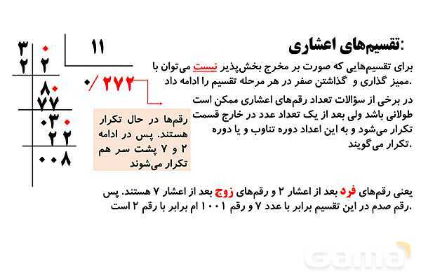تقسیم های اعشاری و تقویم خوانی- پیش نمایش